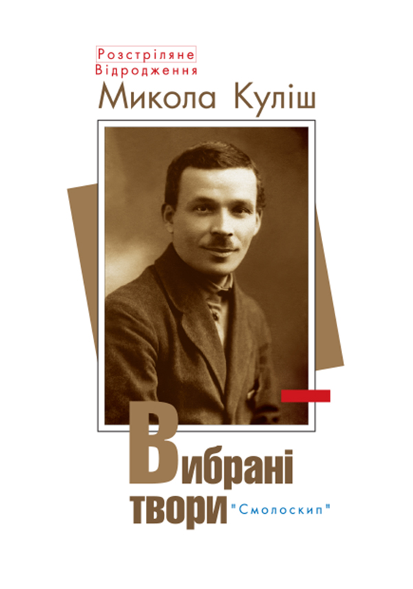 [object Object] «Микола Куліш. Вибрані твори», автор Микола Куліш - фото №1