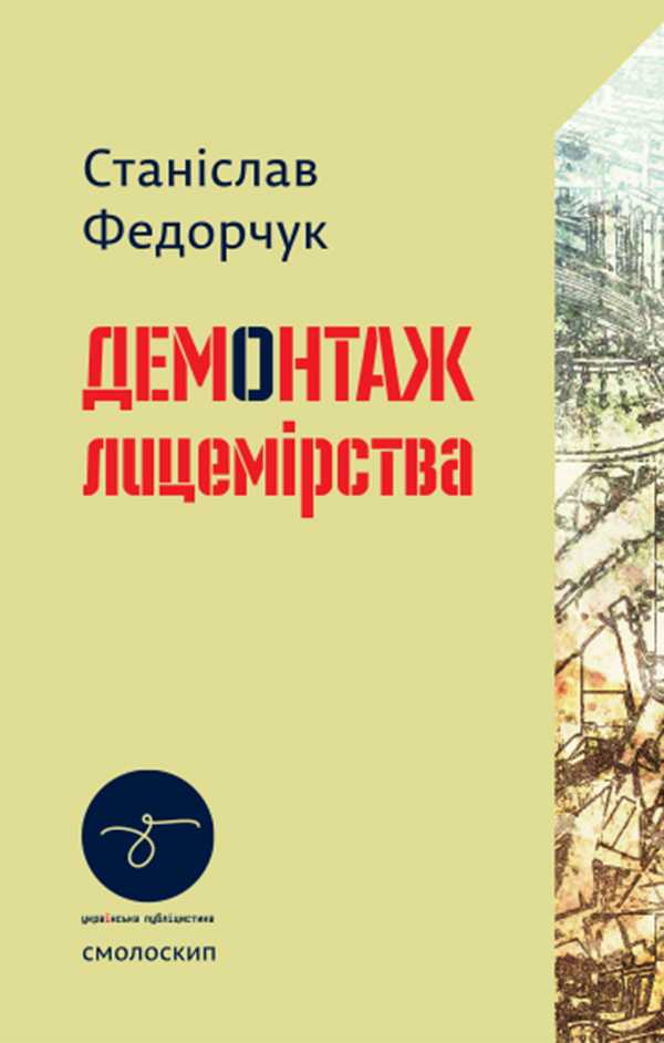 [object Object] «Демонтаж лицемірства», автор Станіслав Федорчук - фото №1