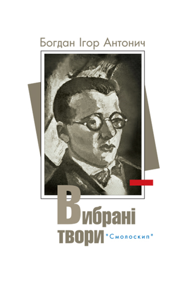 

Богдан Ігор Антонич. Вибрані твори