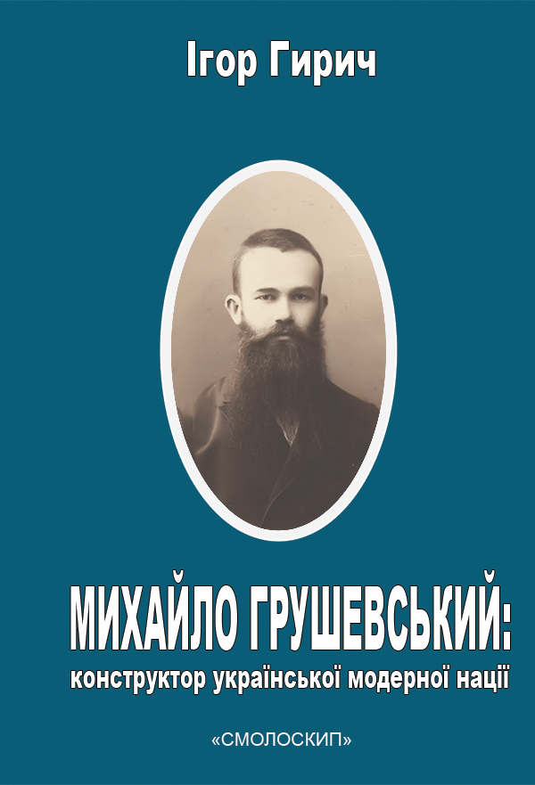

Михайло Грушевський. Конструктор української модерної нації