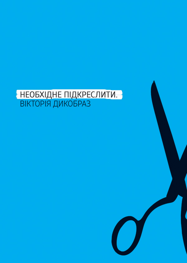 [object Object] «Необхідне підкреслити», автор Вікторія Дикобраз - фото №1