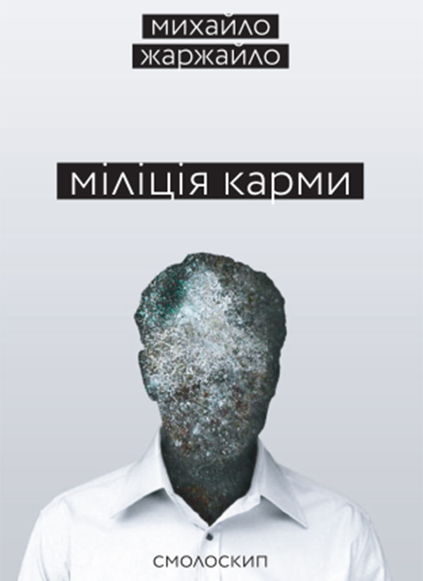

Міліція карми
