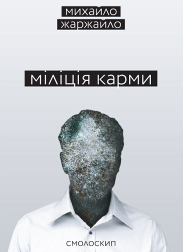 [object Object] «Міліція карми», автор Михаил Жаржайло - фото №1