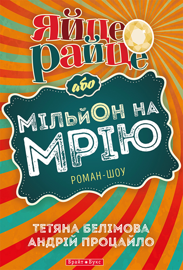 

Яйце-райце, або Мільйон на мрію. Роман-шоу