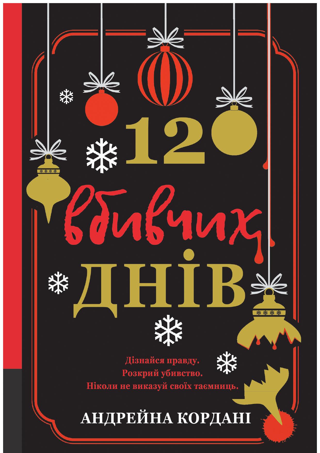 Обкладинка видання 12 вбивчих днів