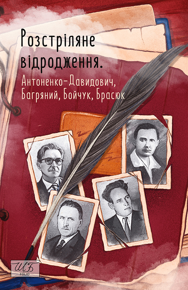 [object Object] «Розстріляне відродження. Антоненко-Давидович, Багряний, Бойчук, Брасюк», авторів Іван Багряний, Борис Антоненко-Давидович, Михайло Бойчук, Гордій Брасюк - фото №1