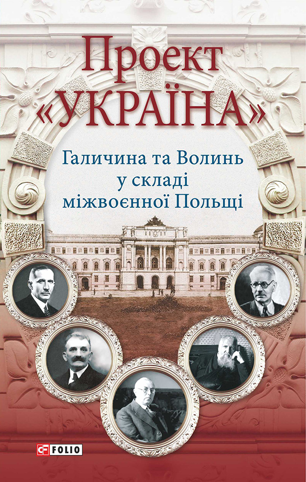 [object Object] «Проект "Україна". Галичина та Волинь у складі міжвоєнної Польщі», авторов Николай Кучерепа, Николай Посивнич, Николай Литвин, Валентин Висин, Леонид Зашкильняк, Роман Голик, Владимир Клапчук, Владимир Комар, Руслана Давидюк, Игорь Соляр, Ольга Липитчук, Олег Малярчук, Виктор Голубко, Тамара Литвин, Тарас Горбачевский, Оксана Руда - фото №1