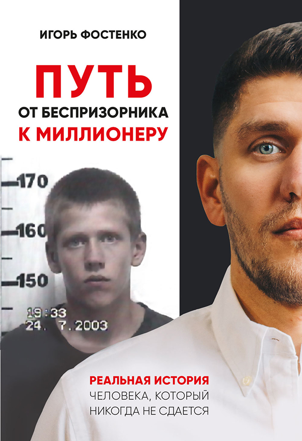 

Путь от беспризорника к миллионеру