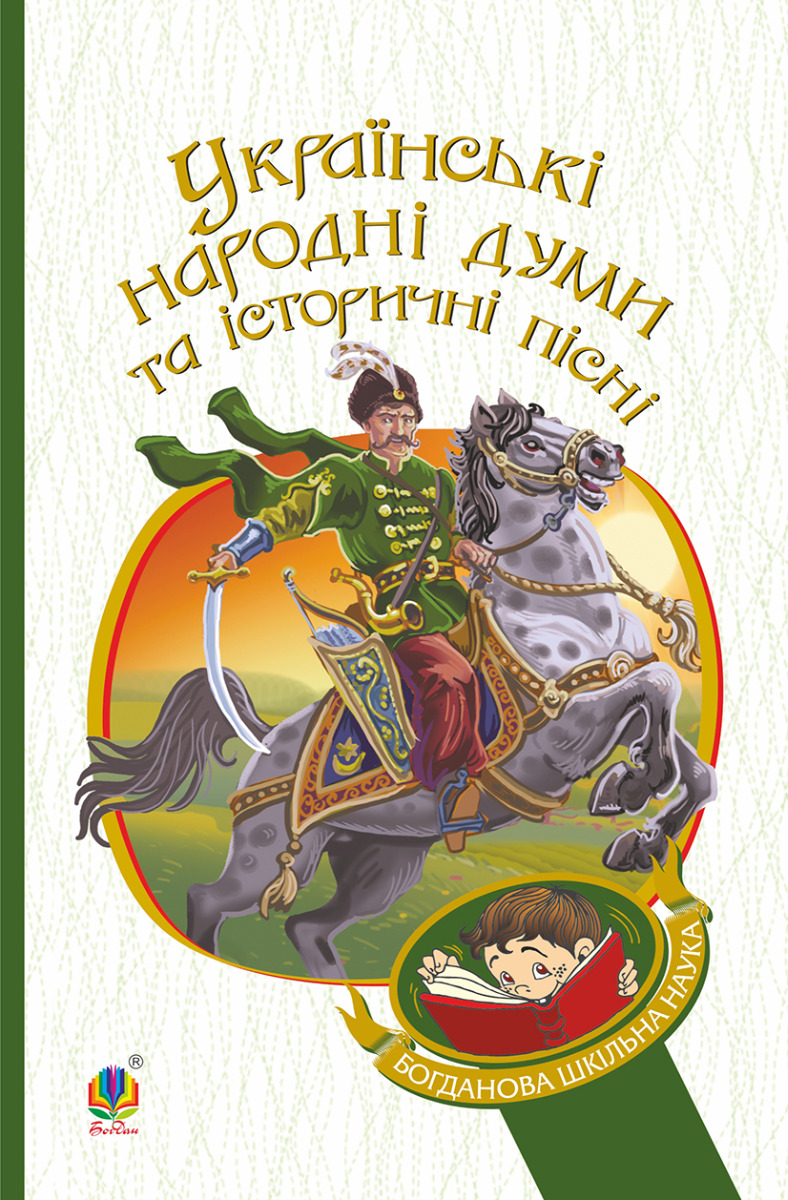 

Українські народні думи та історичні пісні