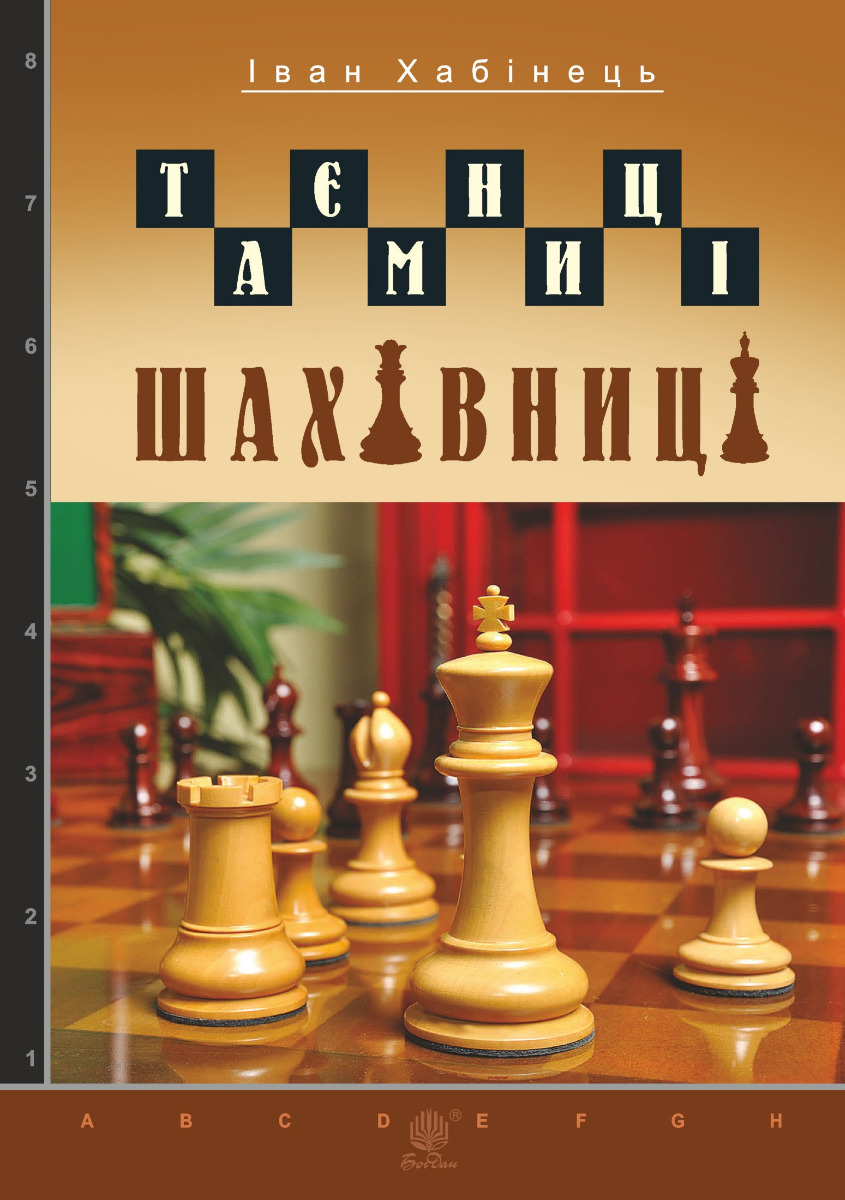 [object Object] «Таємниці шахівниці», автор Іван Хабінець - фото №1