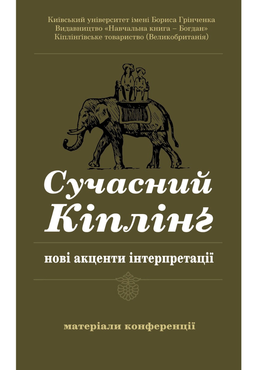 

Сучасний Кіплінг. Нові акценти інтерпретації
