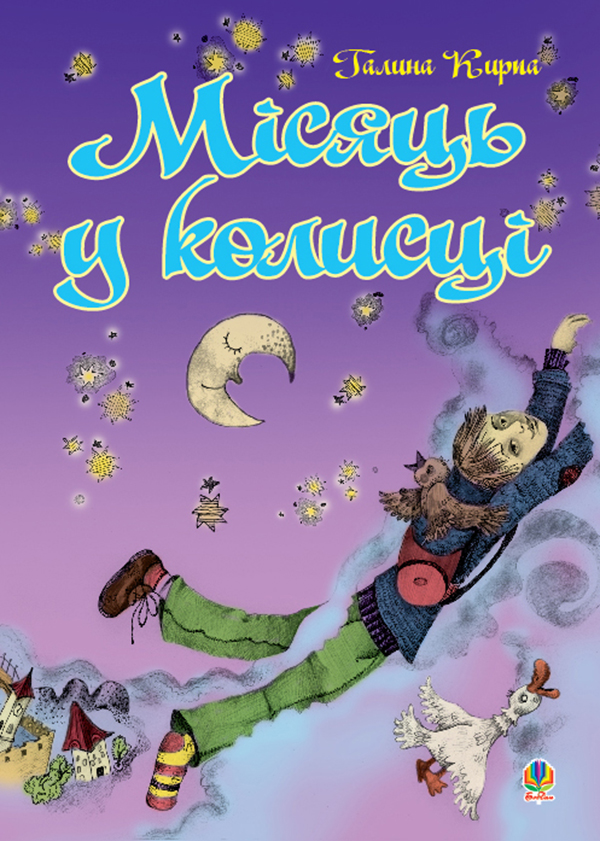 

Місяць у колисці. Вірші, проза, переклади