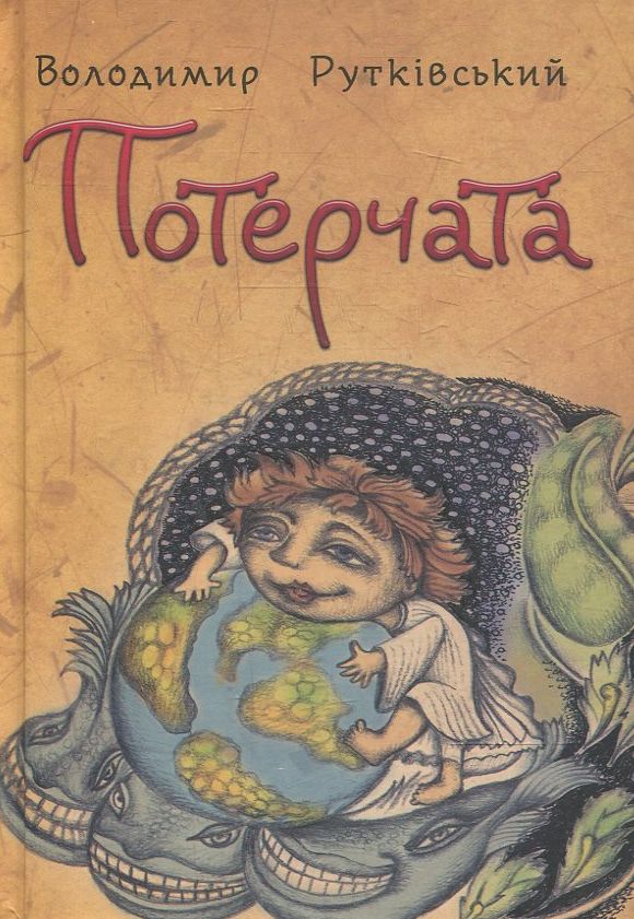 

Потерчата. Дитяча сповідь для дорослих, які так нічому й не навчилися