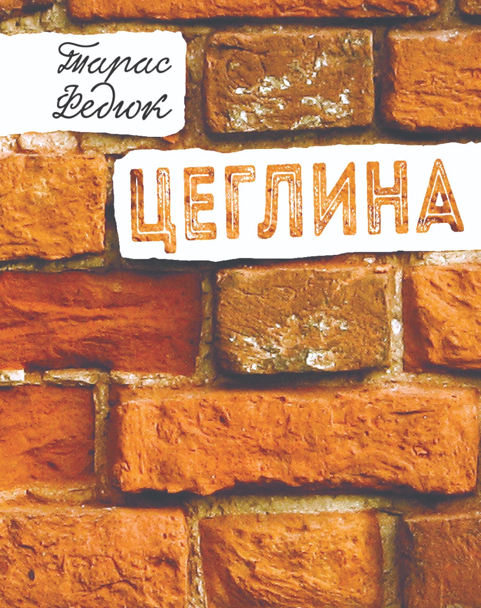 

Цеглина