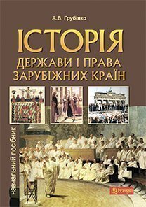 [object Object] «Історія держави i права зарубiжних кpaїн», автор Андрей Грубинко - фото №1