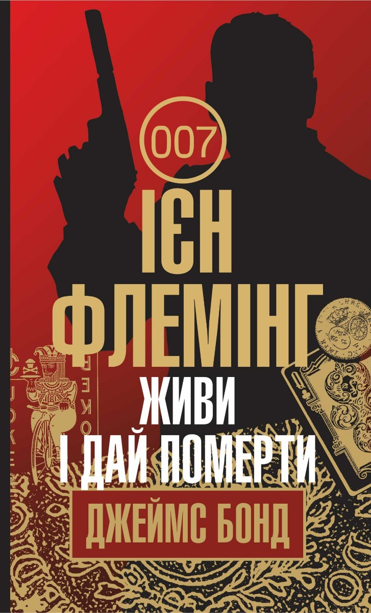 

Живи і дай померти