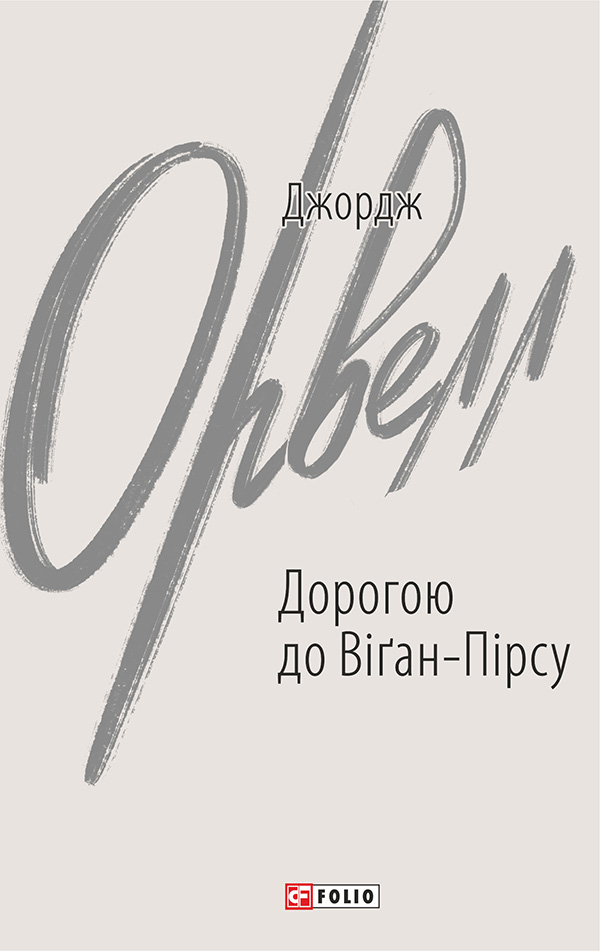 [object Object] «Дорогою до Віґан-Пірсу», автор Джордж Орвелл - фото №1