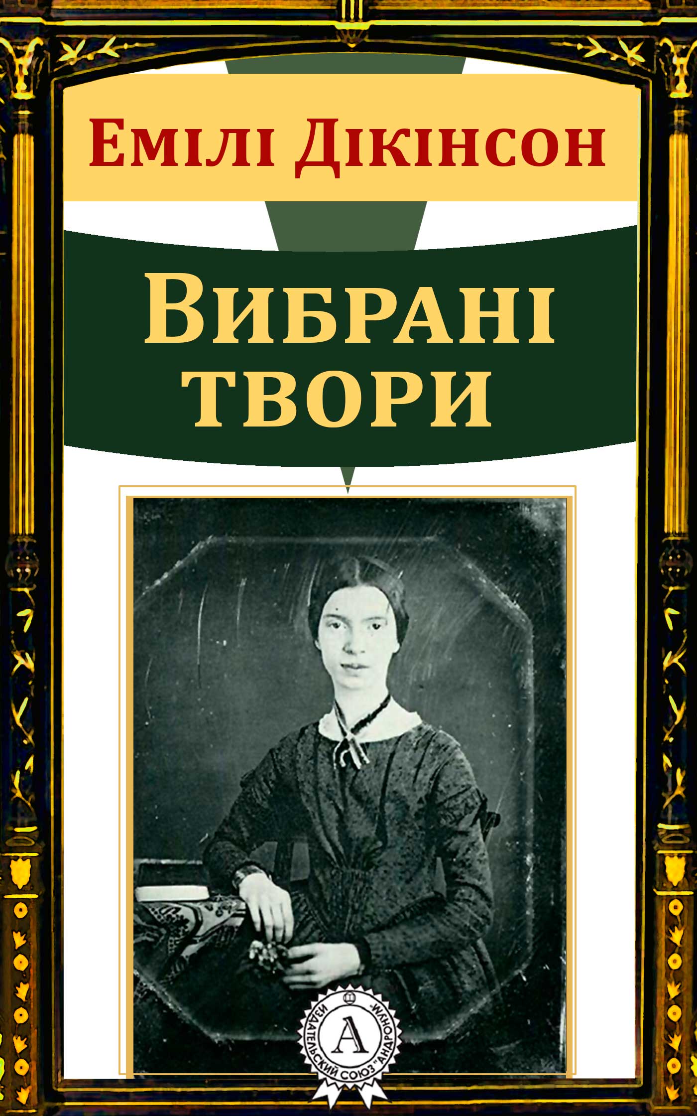 

Емілі Дікінсон. Вибрані твори
