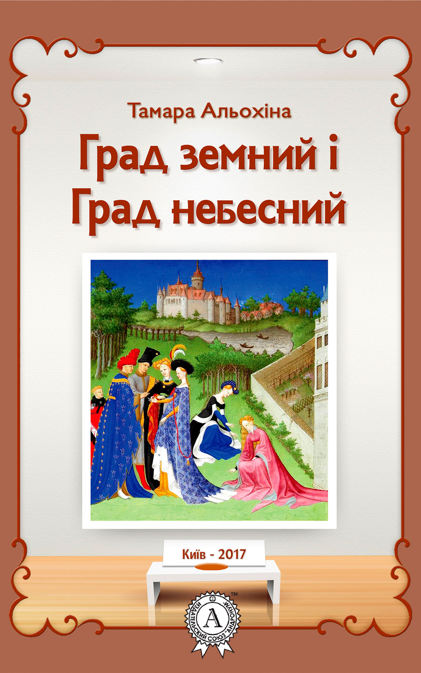 

Град земний і град небесний
