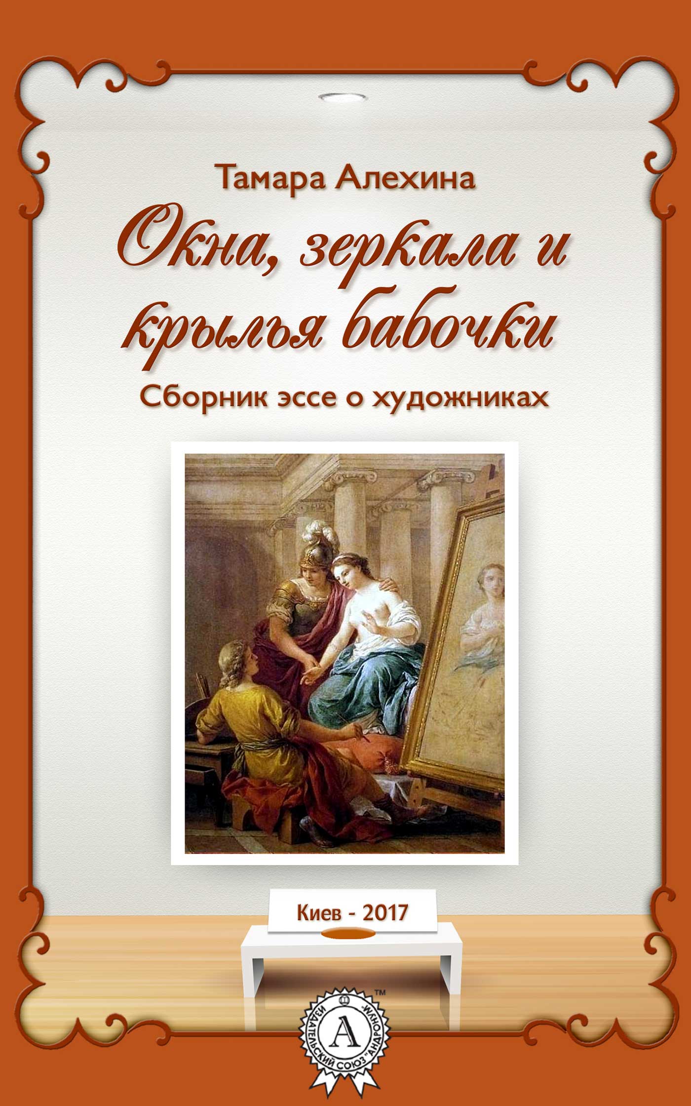 [object Object] «Окна, зеркала и крылья бабочки», автор Тамара Алехина - фото №1