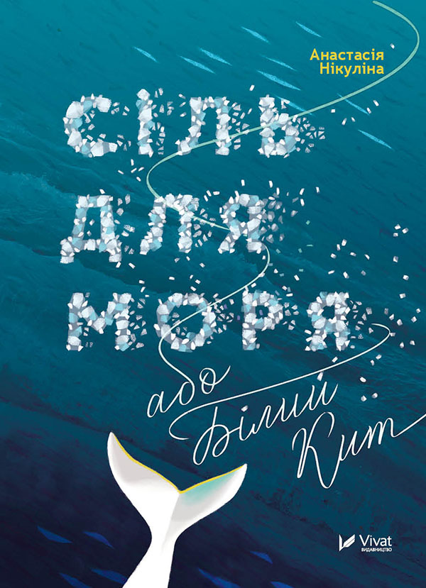 

Сіль для моря, або Білий Кит