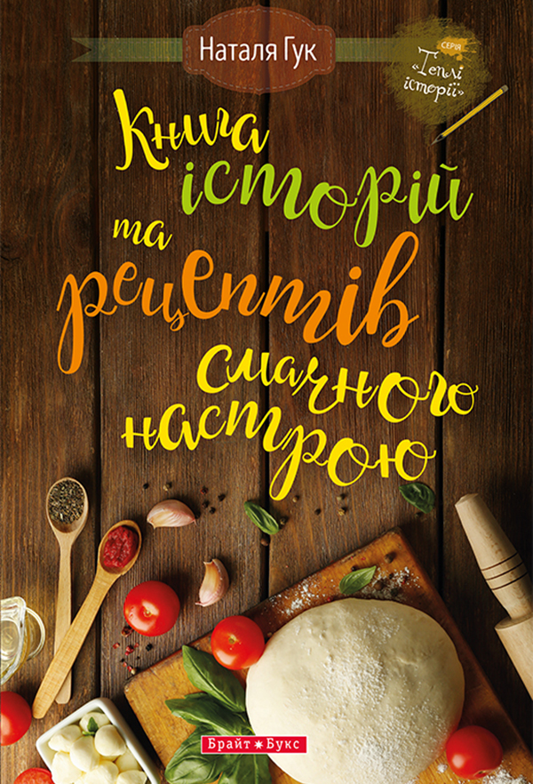 [object Object] «Книга історій та рецептів смачного настрою», автор Наталія Гук - фото №1