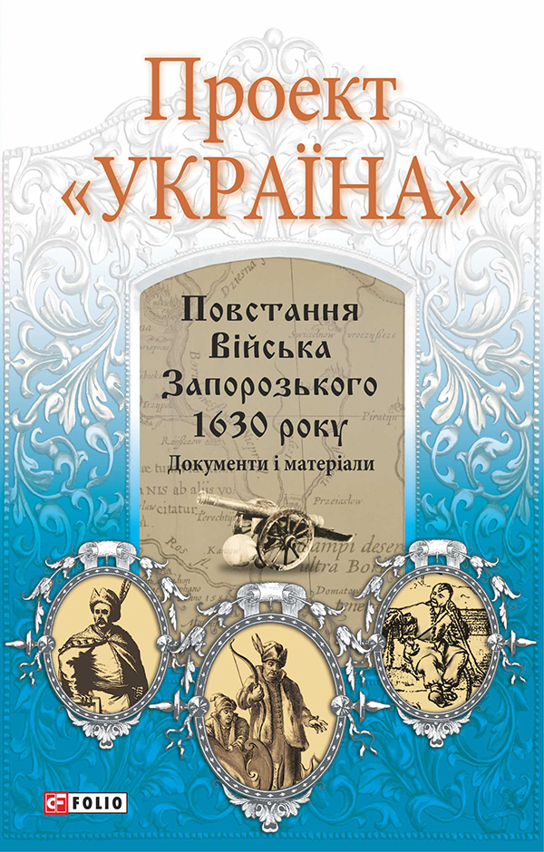 

Проект "Україна". Повстання Війська Запорозького 1630 року. Документи і матеріали
