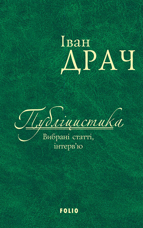 

Іван Драч. Публіцистика. Вибрані статті, інтерв’ю