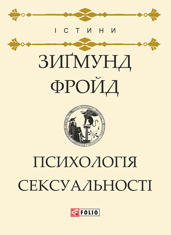 [object Object] «Психологія сексуальності», автор Зигмунд Фрейд - фото №1