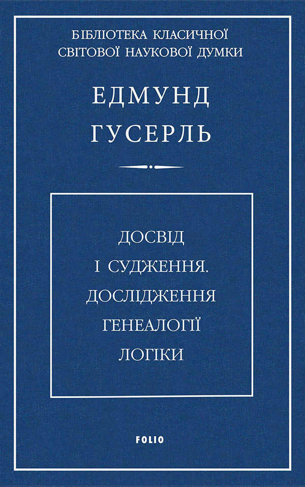

Досвід і судження. Дослідження генеалогії логіки