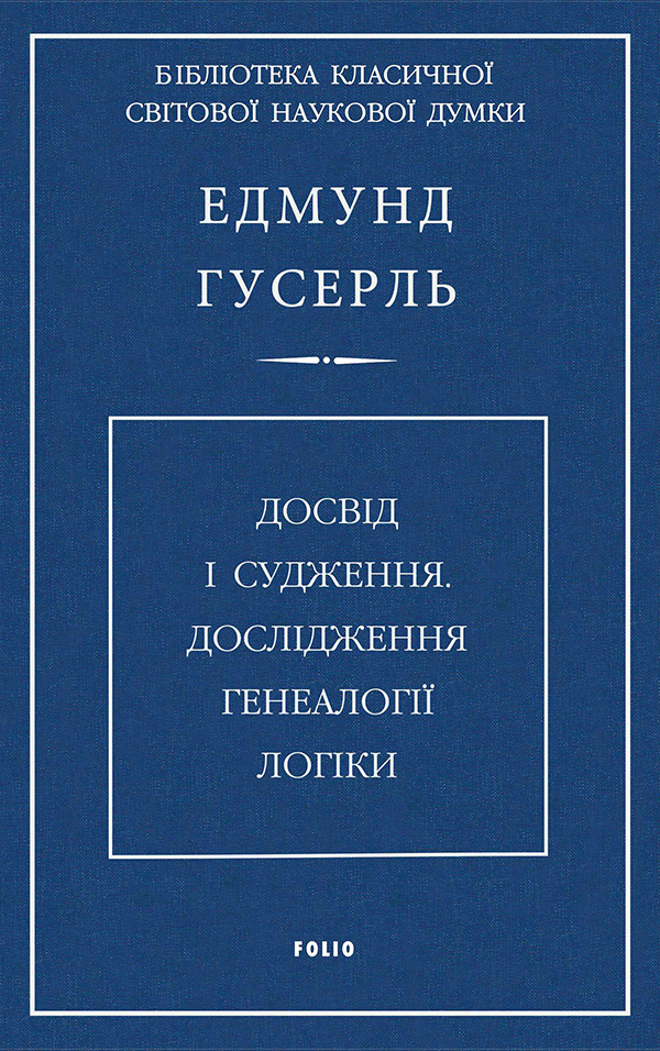 [object Object] «Досвід і судження. Дослідження генеалогії логіки», автор Едмунд Гусерль - фото №1