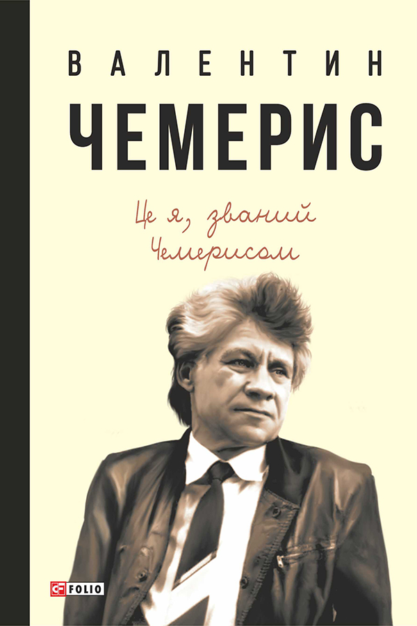 [object Object] «Це я, званий Чемерисом», автор Валентин Чемерис - фото №1