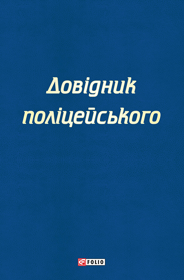 [object Object] «Довідник поліцейського», авторов Сергей Чернявский, Екатерина Левченко - фото №1