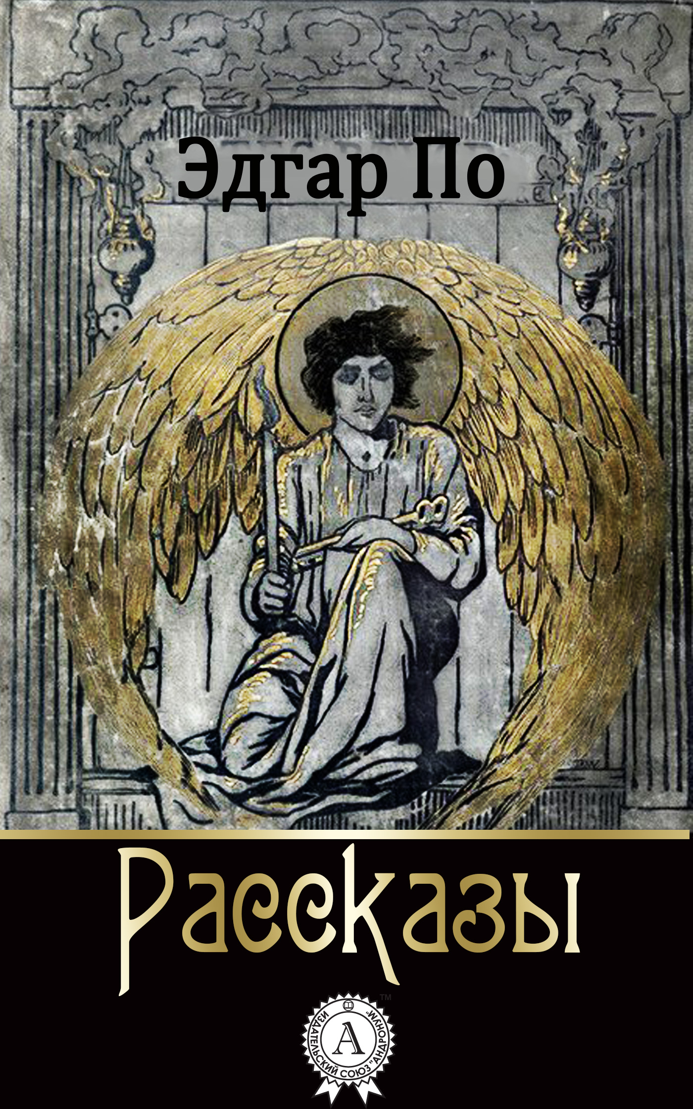 

Эдгар Алан По. Рассказы