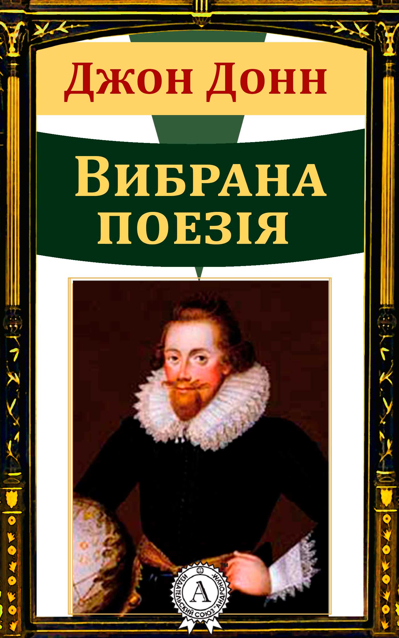 Електронна книга «Джон Донн. Вибрана поезія», автор Джон Донн - фото №1