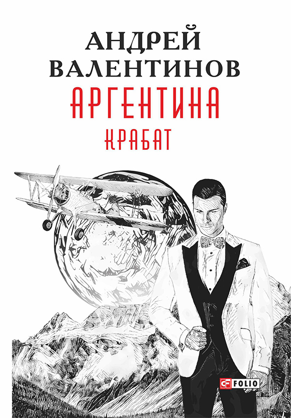 

Аргентина. Книга 2. Крабат