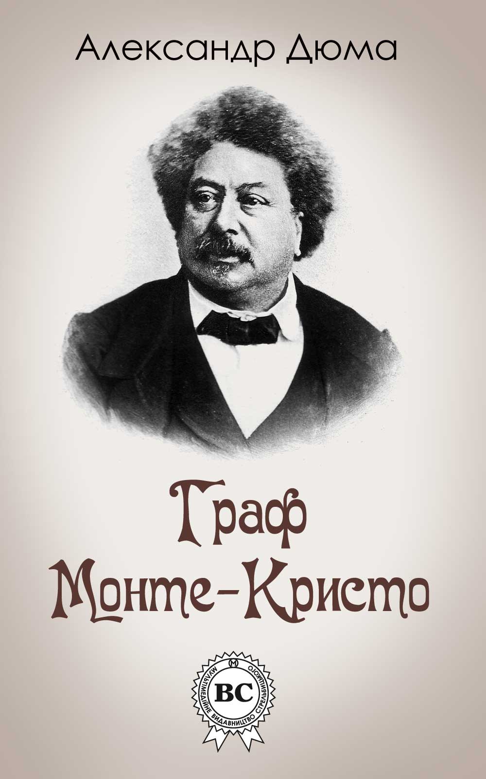 

Граф Монте-Кристо