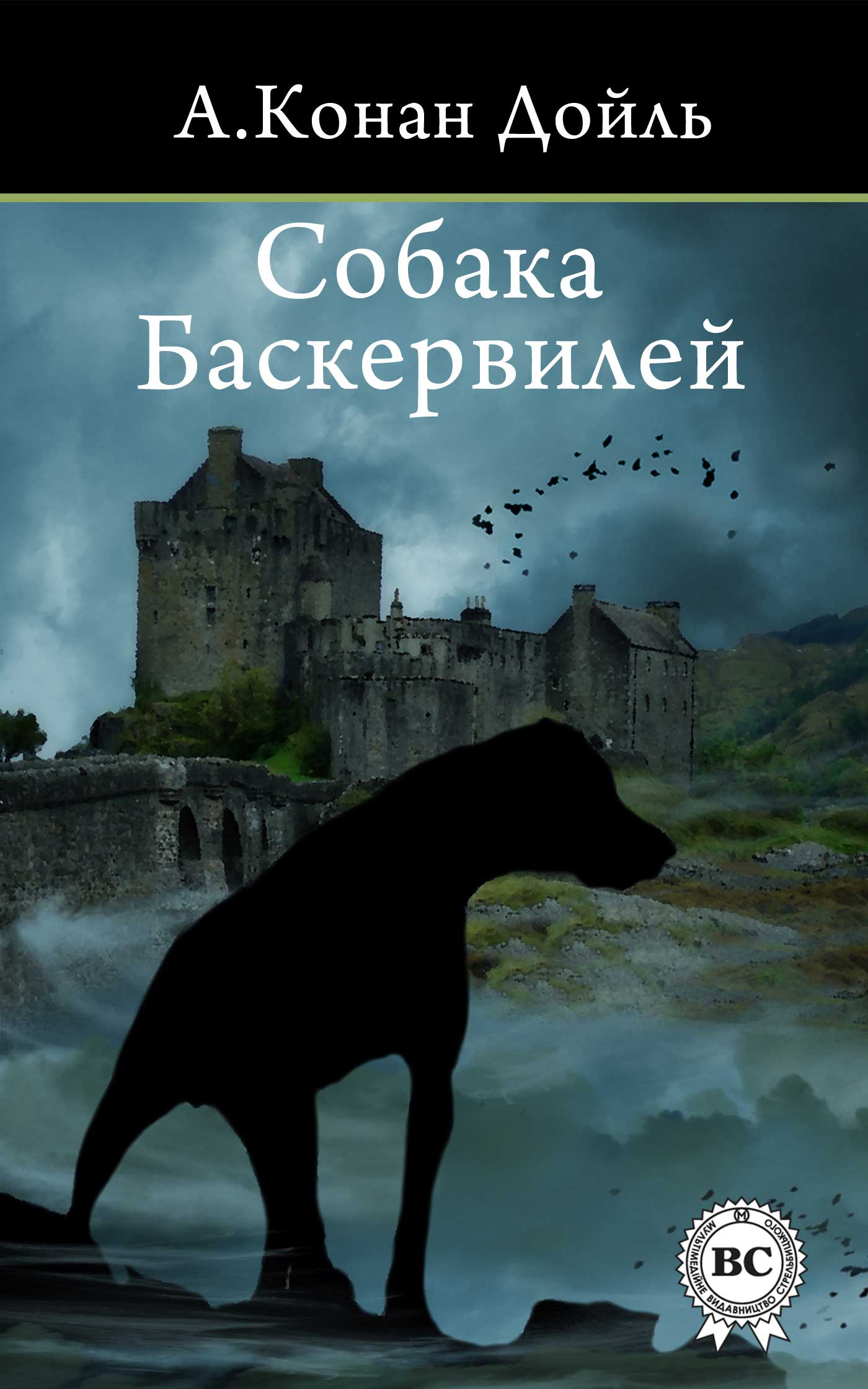 

Собака Баскервилей