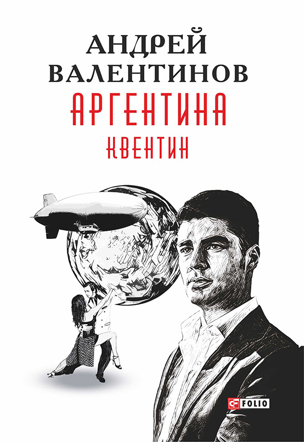 

Аргентина. Книга 1. Квентин