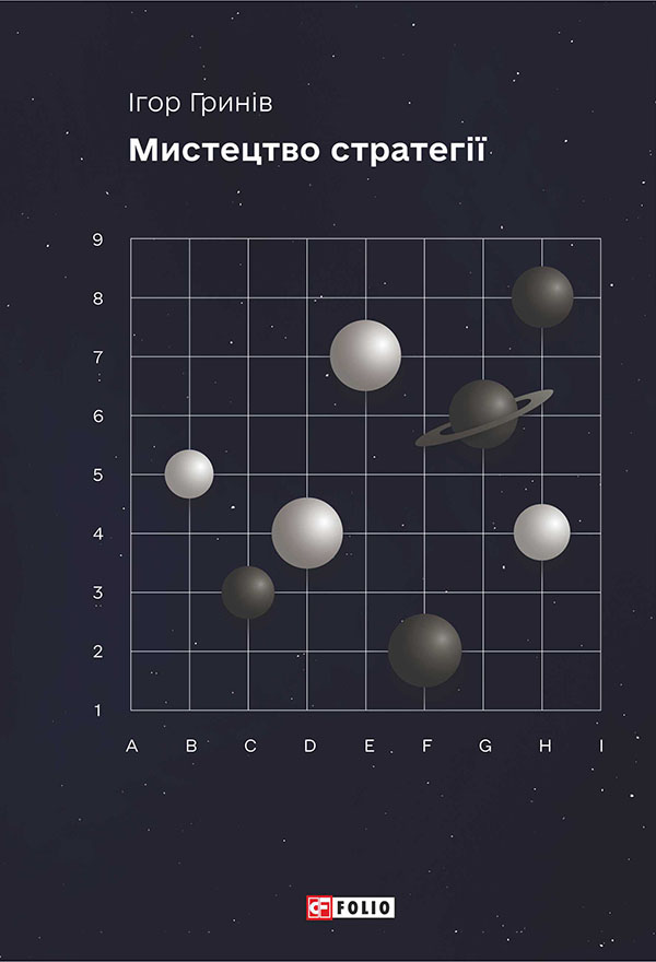 [object Object] «Мистецтво стратегії», автор Игорь Грынив - фото №1
