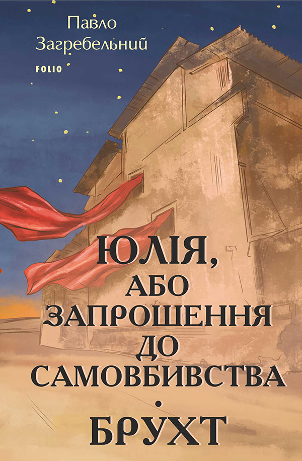 [object Object] «Юлія, або Запрошення до самовбивства. Брухт», автор Павло Загребельный - фото №1