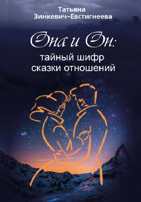 

Она и Он: тайный шифр сказки отношений