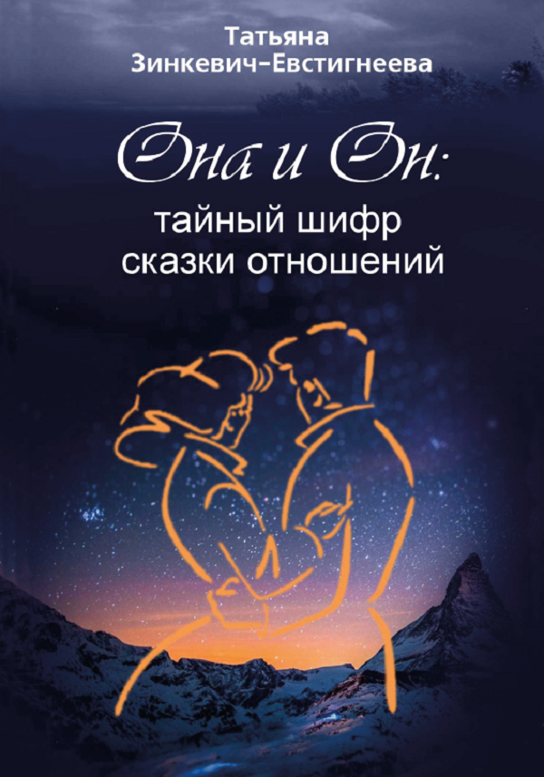 [object Object] «Она и Он: тайный шифр сказки отношений», автор Татьяна Зинкевич-Евстигнеева - фото №1