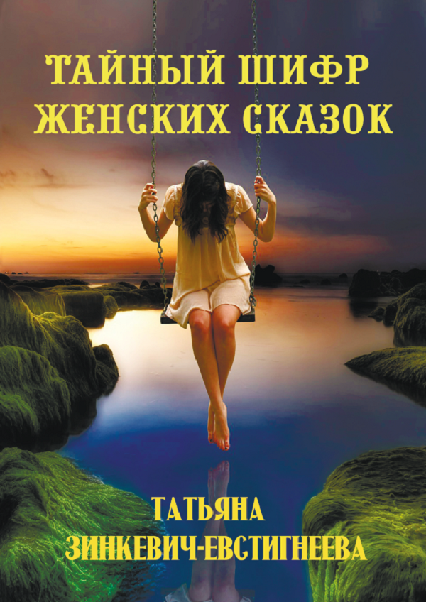 

Тайный шифр женских сказок