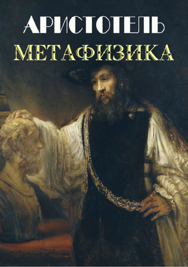 

Метафизика