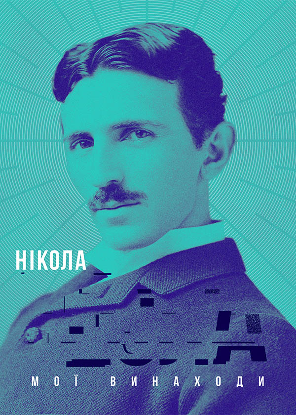 

Мої винаходи