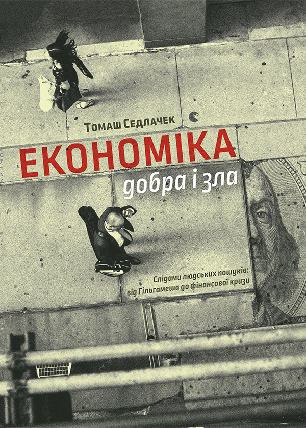 

Економіка добра і зла