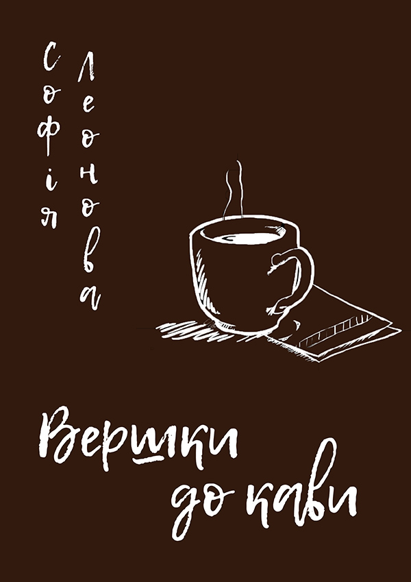 

Вершки до кави