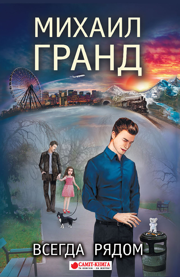 

Всегда рядом