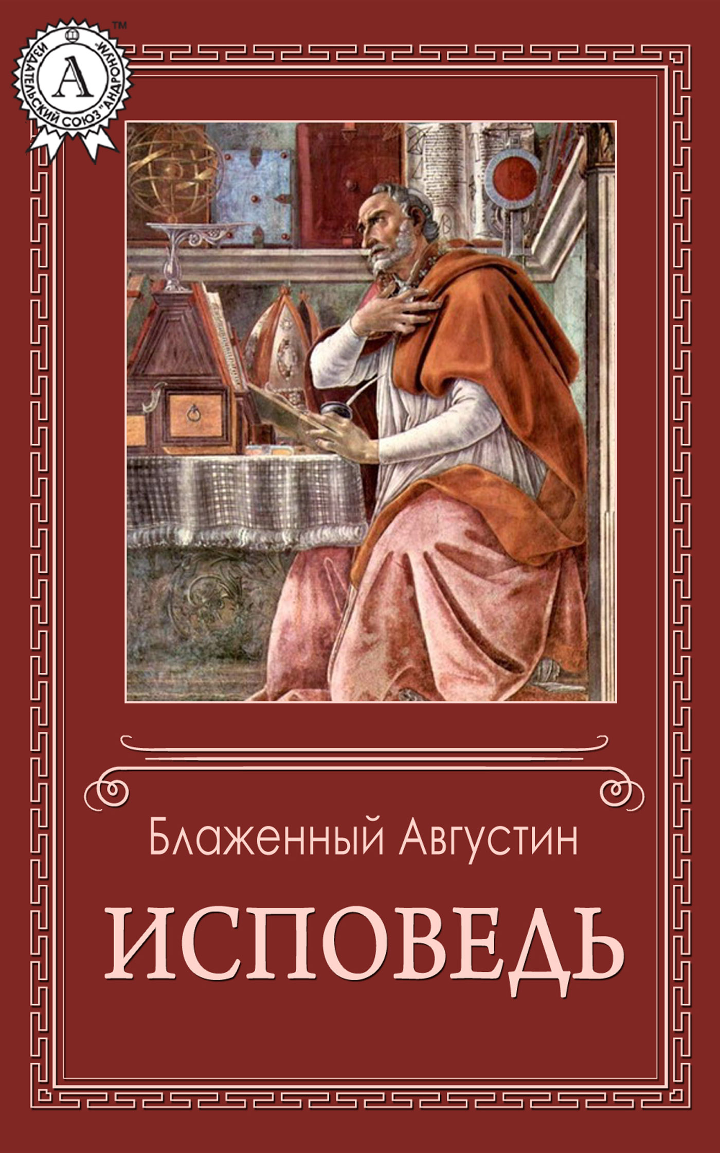 

Исповедь